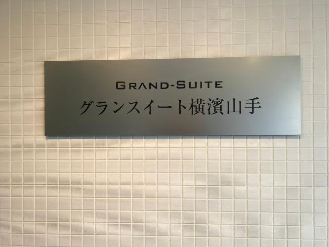 Grand Suite Yokohama Yamate Room 711